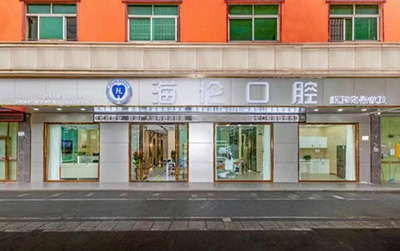 深圳海倫口腔海德口腔診所
