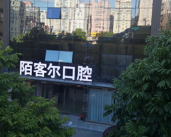 深圳丁丁口腔門診部