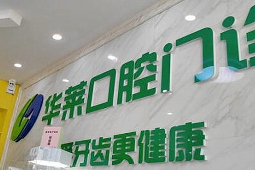 韶關(guān)華萊口腔門診部