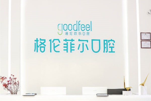 深圳格倫菲爾口腔醫(yī)院
