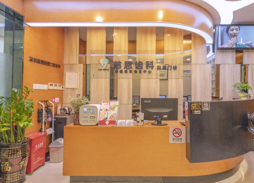 深圳慈恩齒科（寶安區(qū)富安門診）