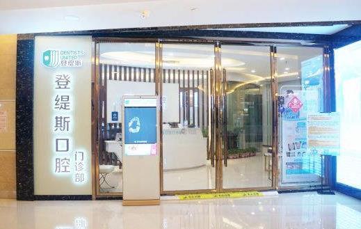 深圳登緹絲口腔醫(yī)院醫(yī)院門頭