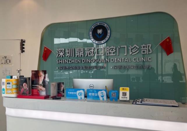 深圳鼎冠口腔門診部（八卦嶺店）