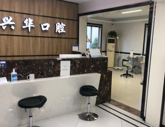 射陽(yáng)興華口腔門(mén)診部