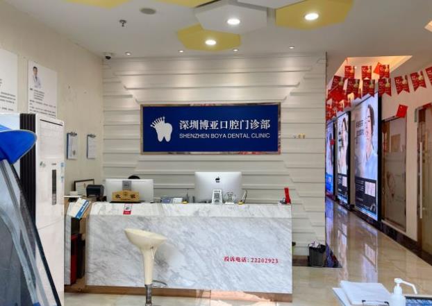 深圳博亞口腔門診部