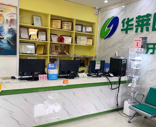 韶關(guān)華萊口腔門診部前臺