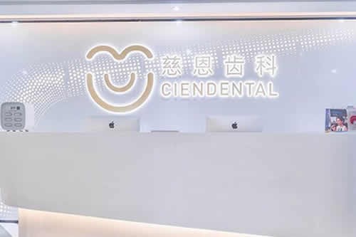 深圳慈恩齒科連鎖 數(shù)字矯正中心