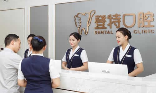 深圳登特口腔門診部前臺(tái)