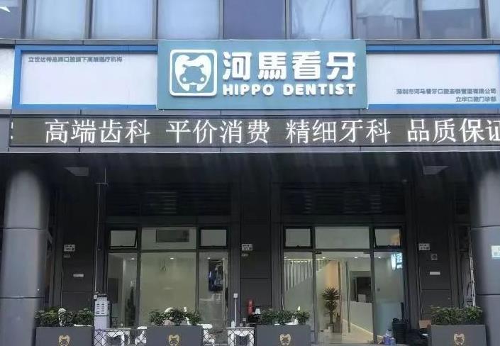 深圳河馬看牙口腔門診部