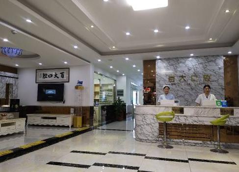 深圳百大口腔門診部（龍華大浪店）醫(yī)院前臺
