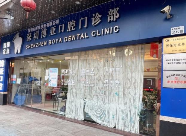 深圳博亞口腔門診部醫(yī)院門頭