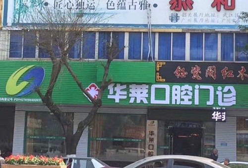 韶關(guān)華萊口腔門診部醫(yī)院外景