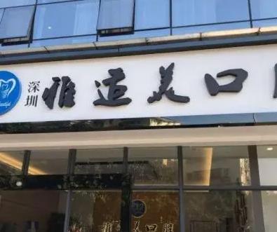 深圳百適美口腔診所