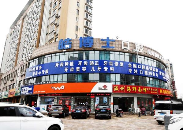 紹興柯橋?yàn)I海皓博士口腔門(mén)診部