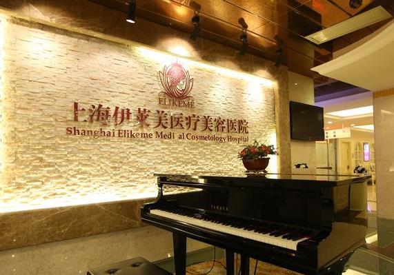 上海伊萊美齒科