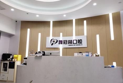 上海雅冠林口腔門診部前臺