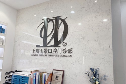 上海山景口腔門診部前臺