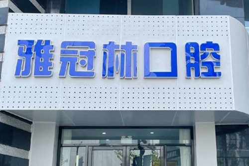 上海雅冠林口腔門診部
