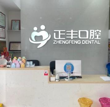 上海正豐口腔門診部前臺(tái)