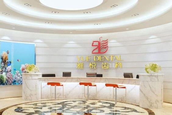 上海雅悅齒科門診部