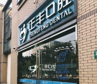 上海正豐口腔門診部