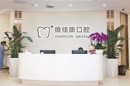 上海維佳康口腔門診部（青浦青爾店）