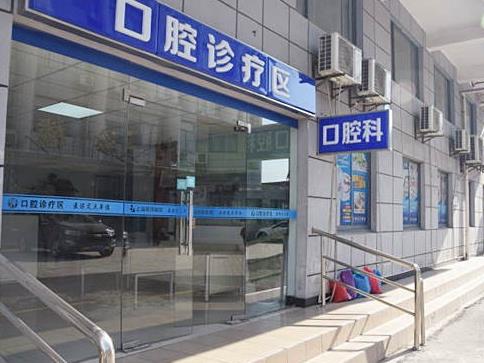上海明珠醫(yī)院口腔科