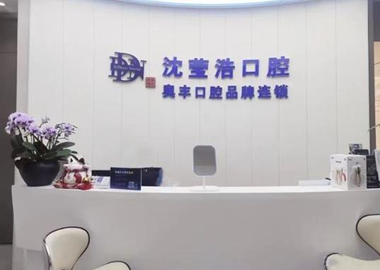 上海沈瑩浩口腔診所