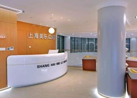 上海美樂口腔門診部