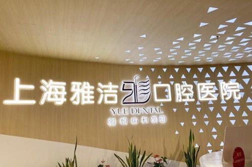 上海雅潔口腔醫(yī)院