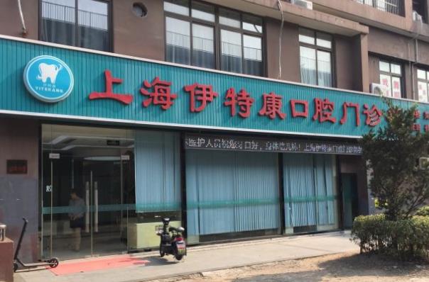 上海伊特康口腔門診部