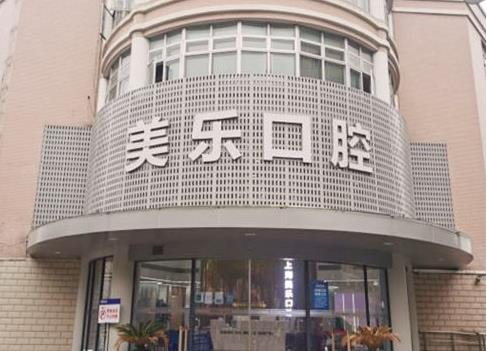 上海美樂口腔（青浦門診）