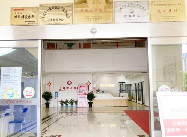 上海伊人醫(yī)院口腔科（種植矯正修復(fù)中心）