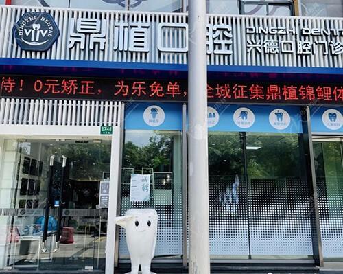 上海鼎植興德口腔門診部