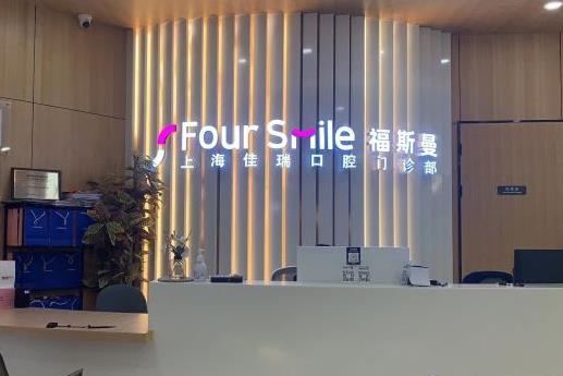 上海福斯曼牙齒矯正（旗艦店）前臺