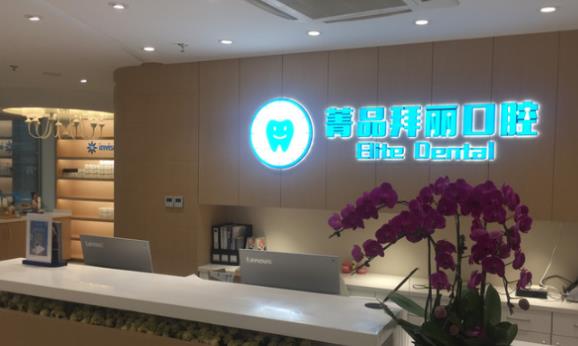 上海菁品拜麗口腔門診部