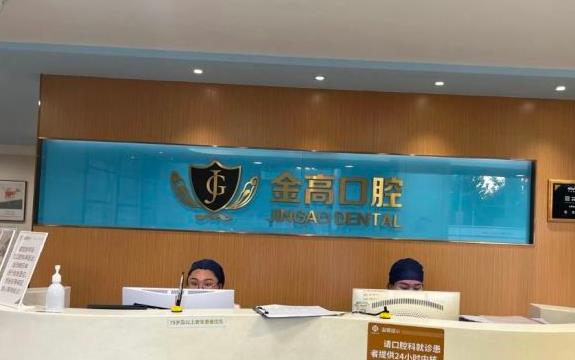 上海金高醫(yī)院口腔科前臺