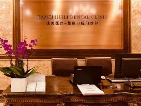 上海佳美慧麗口腔門診部