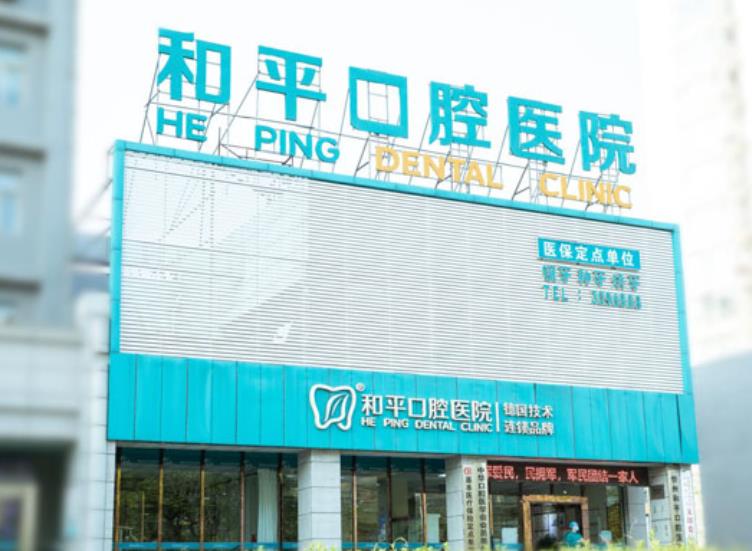 山西忻州和平口腔醫(yī)院
