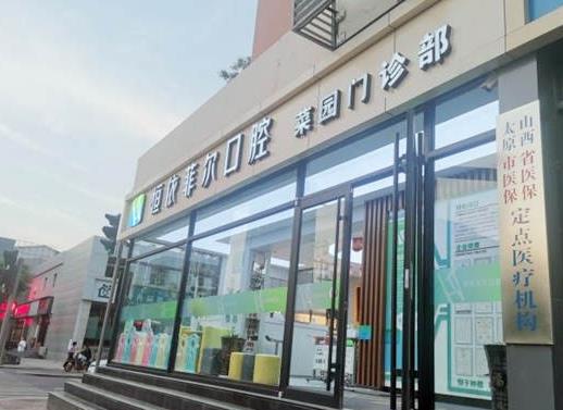 山西恒依菲爾口腔門診
