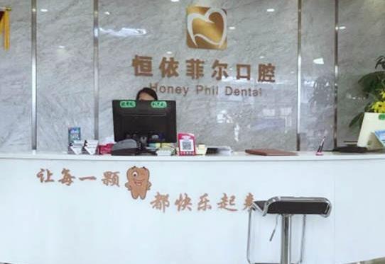 山西恒依菲爾口腔門診前臺