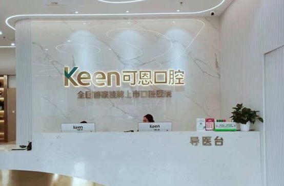 山東濰坊可恩口腔醫(yī)院前臺