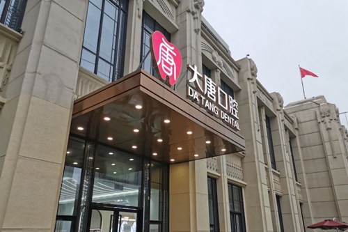 上海大唐口腔門診部