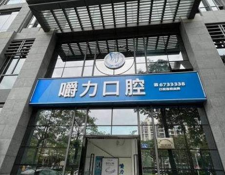 廈門(mén)嚼力口腔門(mén)診部（鐘林店）