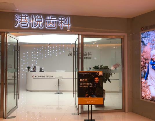 廈門思明港悅齒科口腔門診部