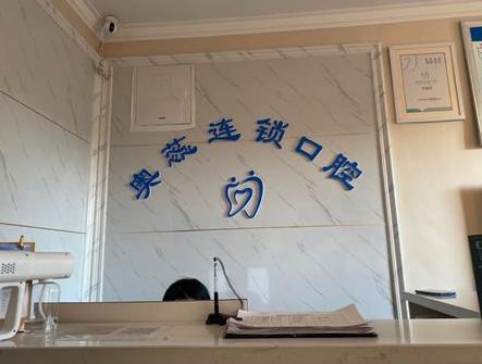 山西太原奧蕊口腔門診部（雙塔西街店）前臺(tái)