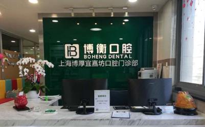 上海博衡口腔門診部