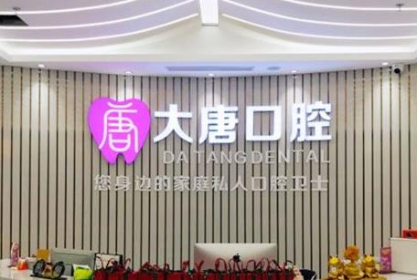 上海大唐口腔門診部前臺