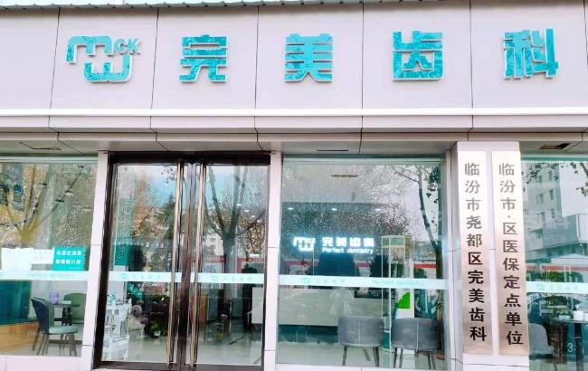 山西省臨汾完美齒科