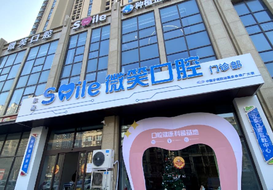 山東日照東港微笑口腔門診部